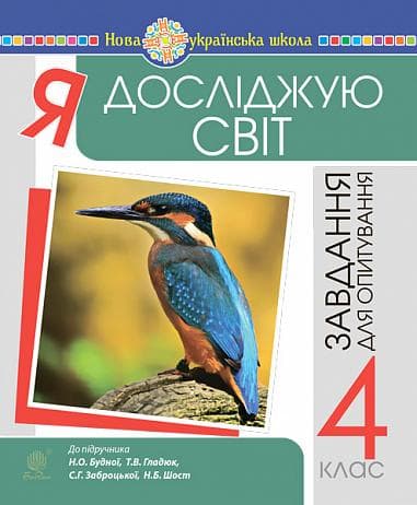 Я досліджую світ. 4 клас. Завдання для опитування. НУШ (до підр. Будна Н.О. та ін.)