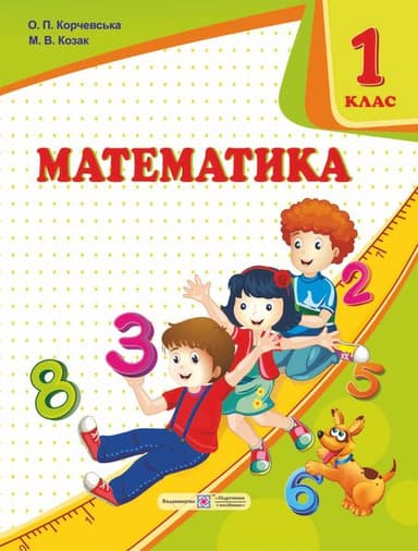 Математика.Підручник. 1 клас (авт.О. Корчевська, М. Козак)