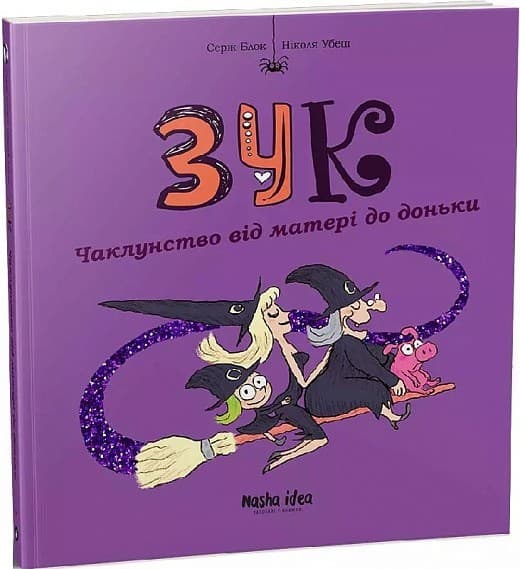 Зук. Том 7. Чаклунство від матері до доньки, фото - 1