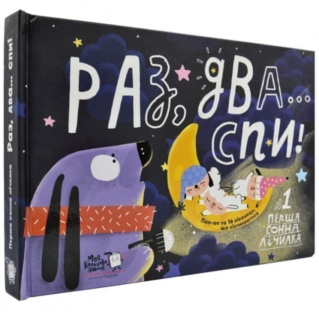 Раз, два...Спи!, фото - 1