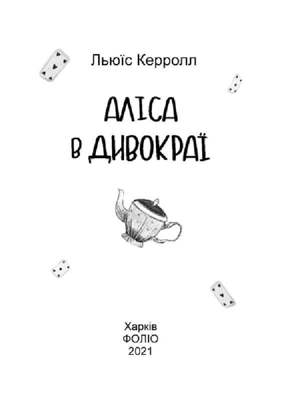 Аліса в Дивокраї, фото - 2