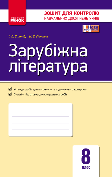 Зарубіжна література. 8 клас. ЗКНДУ