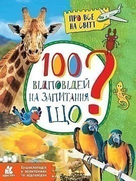Енциклопедія у запитаннях та відповідях. 100 відповідей на запитання «Що?», фото - 1
