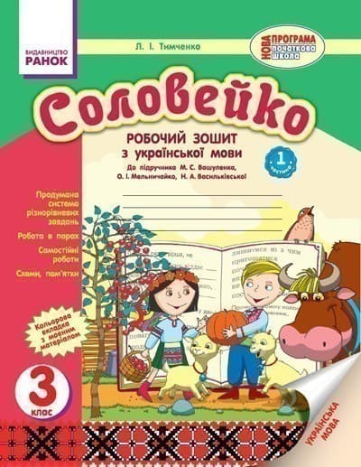 Соловейко. Українська мова. 3 кл. Робочий зошит до підручника М.С. Вашуленка. У 2-х частинах., фото - 3