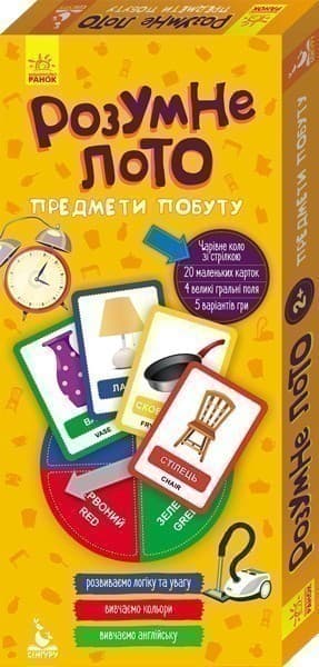 Розумне лото. Предмети побуту