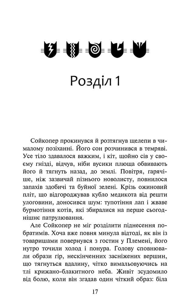 Коти - вояки. Знамення Зореклану. Книга 5. Забутий вояк, фото - 2