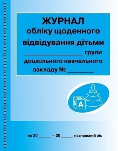 ШД ДНЗзелений Журнал обліку щоденного відвідування групи