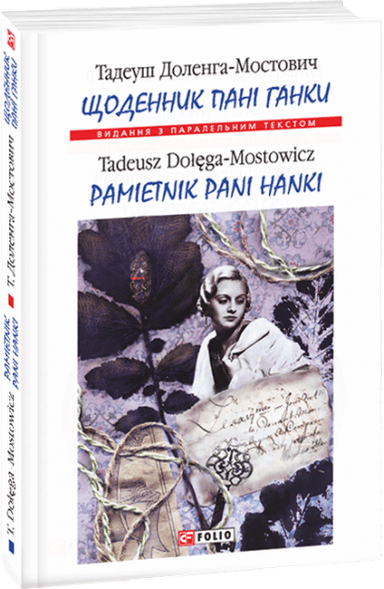 Щоденник пані Ганки (тв)