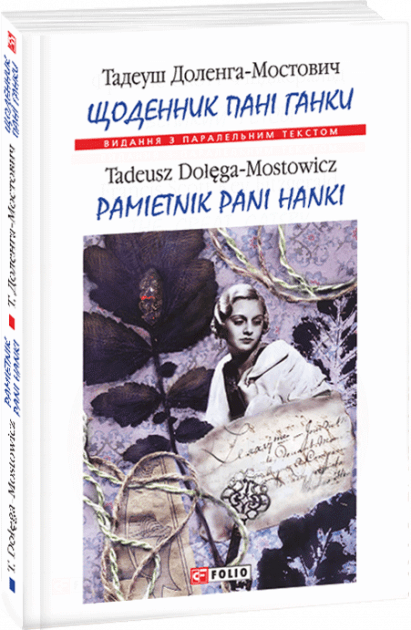 Щоденник пані Ганки (тв), фото - 1