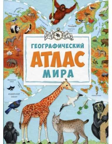 Географический атлас мира