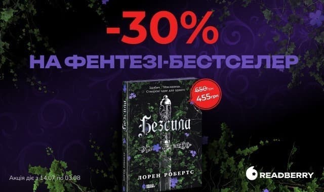 -30% на фентезі-бестселер &amp;quot;Безсила&amp;quot; від видавництва Readberry!