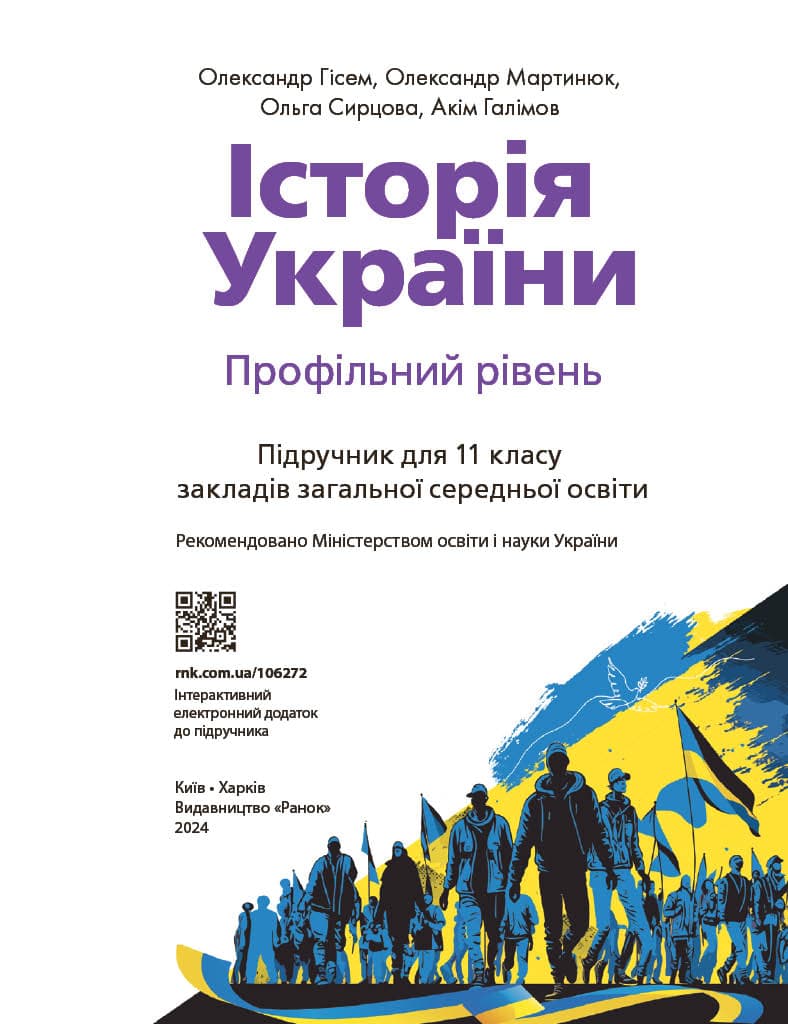 11 клас. Історія України. Підручник (профільний рівень). Гісем О., фото - 3