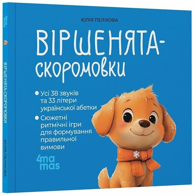 Віршенята-скоромовки, фото - 1