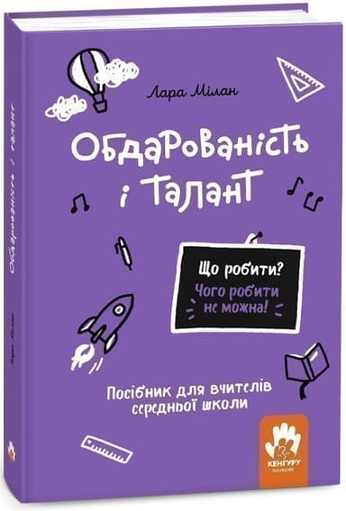 Що робити? Чого робити не можна? Обдарованість і талант. Посiбник для вчителiв середньої школи