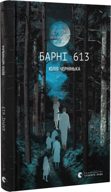 Барні 613