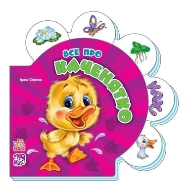 Все про каченятко