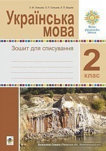 Українська мова 2 клас Зошит для списування НУШ, фото - 1