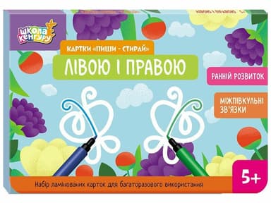 Школа Кенгуру. Ранній розвиток. Картки Пиши-стирай. Лівою і правою