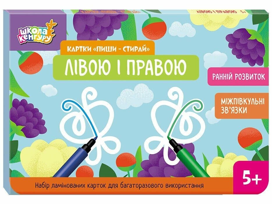 Школа Кенгуру. Ранній розвиток. Картки Пиши-стирай. Лівою і правою, фото - 1