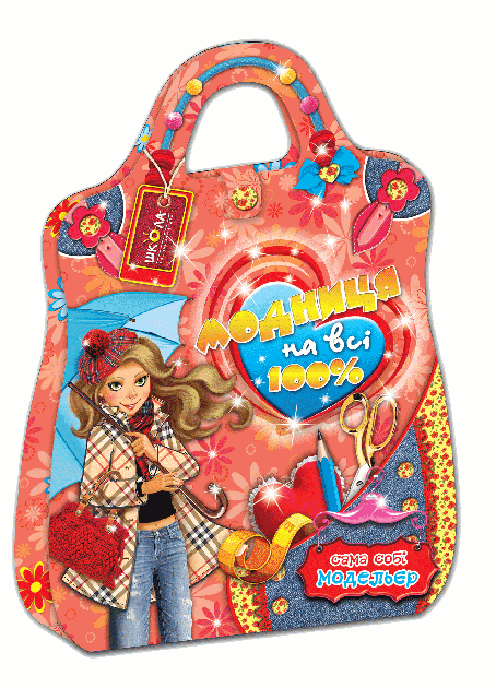 Модниця на всі 100%. Сама собі модельєр (книжкова орієнтація) (мінімальний брак), фото - 1