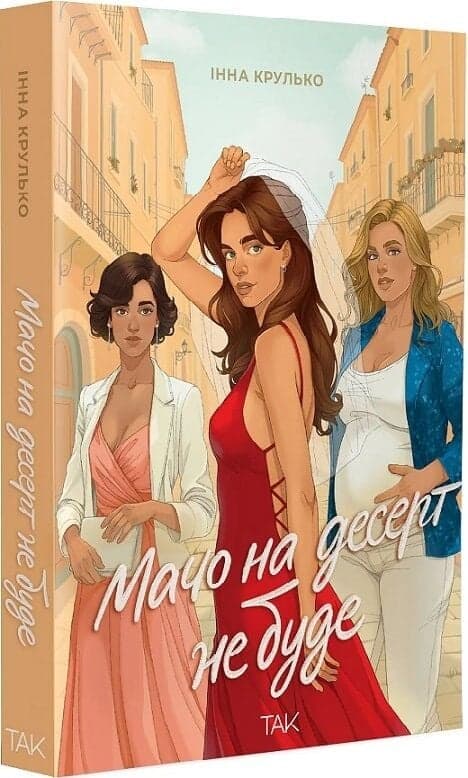 Мачо на десерт не буде, фото - 1