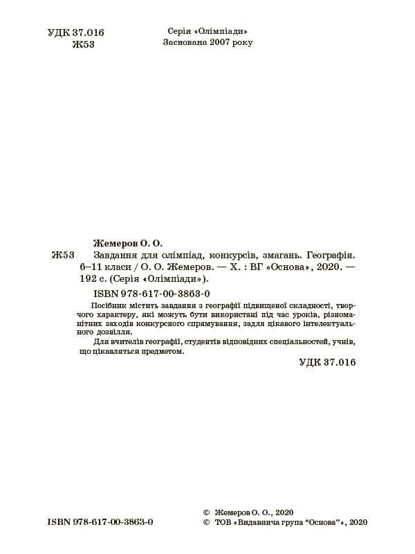 Завдання для олімпіад, конкурсів, змагань. Географія. 6-11 класи, фото - 2