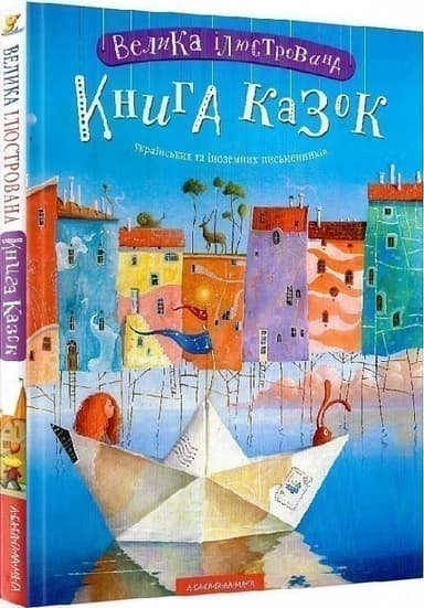 Велика ілюстрована книга казок. Том 1