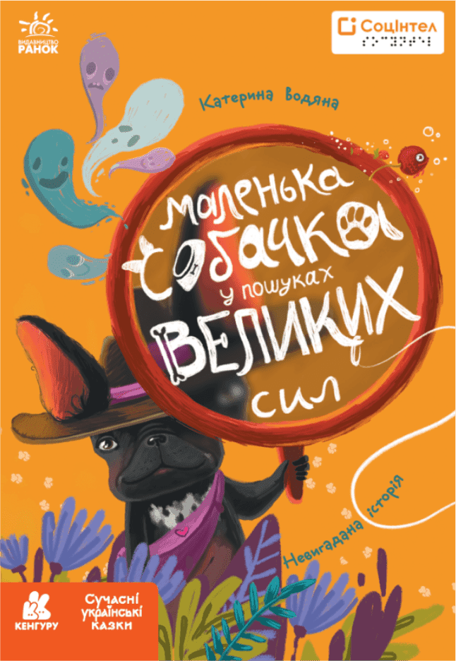 Книги Брайлем. Маленька собачка у пошуках великих сил, фото - 1