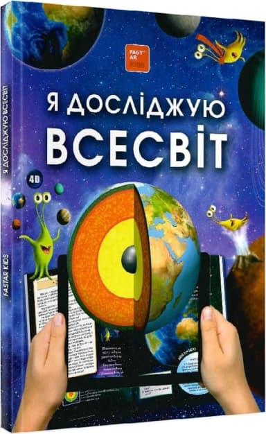 Я досліджую Всесвiт. Енциклопедія 4D з доповненою реальністю