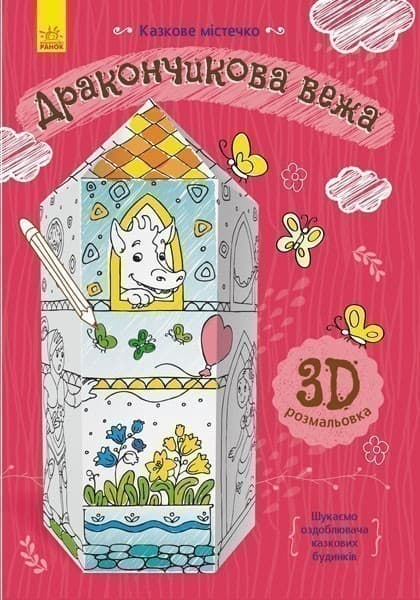 Дракончикова вежа, фото - 1