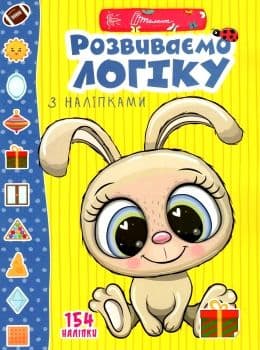 Веселі забавки для дошкільнят : Розвиваємо логіку з наліпками, фото - 1