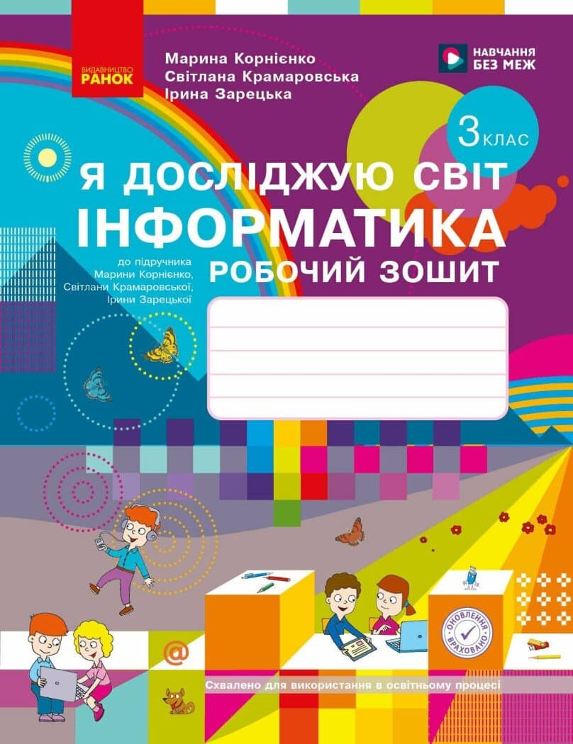 НУШ Я досліджую світ. Інформатика. 3 клас. Робочий зошит до підручника М. Корнієнко, С. Крамаровської, І. Зарецької, фото - 1