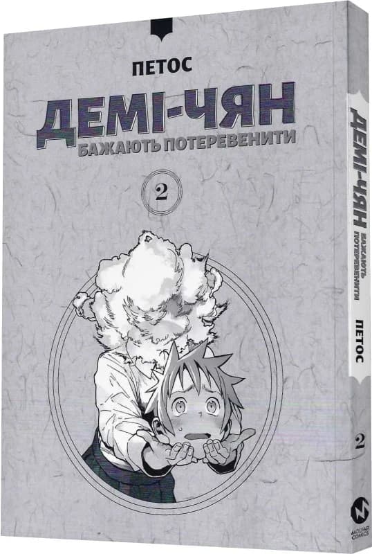 Демі-чян бажають потеревенити. Том 2, фото - 2