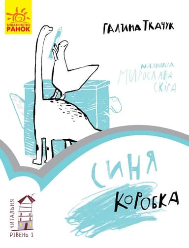 Синя коробка. Рівень 1
