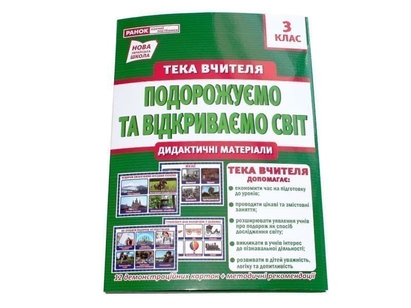 Тека вчителя 3 клас.Подорожуємо і відкриваємо світ(вересень), фото - 2