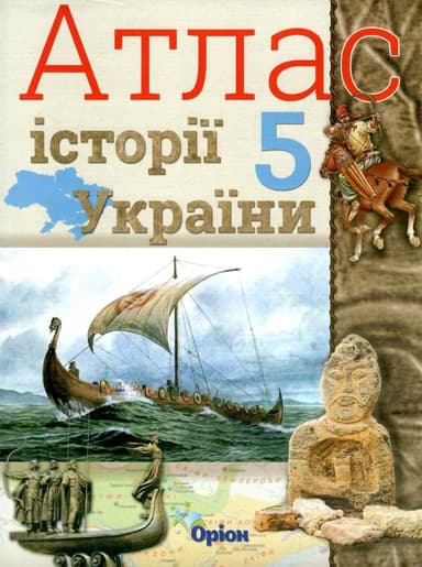 АТЛАС Історія України 5 кл (Орион)