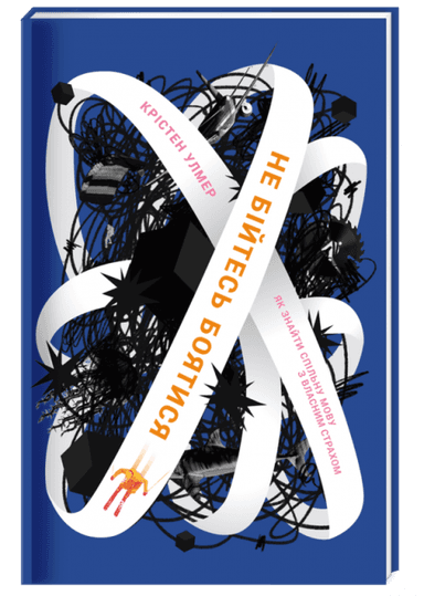 Не бійтесь боятися