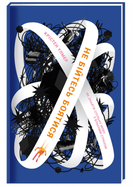 Не бійтесь боятися, фото - 1