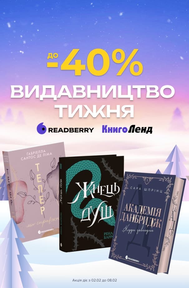 Видавництво тижня – Readberry! До - 40% на добірку книг видавництва