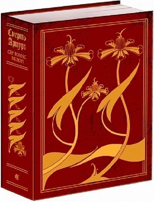 Смерть Артура, фото - 1