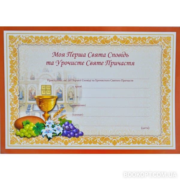 Перша Сповідь і Причастя. Свідоцтво А4, фото - 1