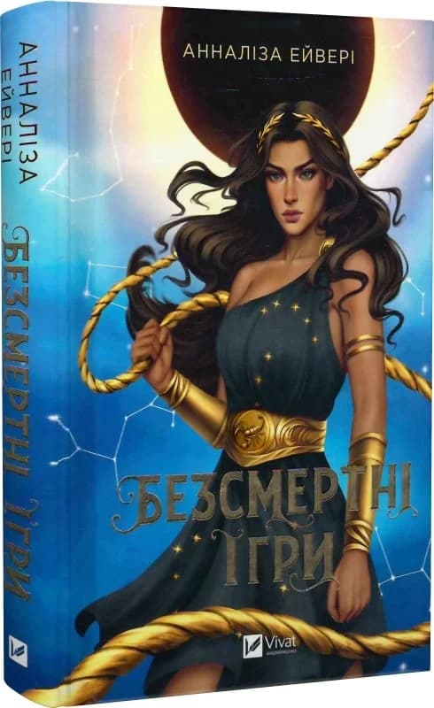 Безсмертні ігри, фото - 1