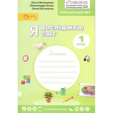 Я досліджую світ, 1 клас Робочий зошит у 4-х ч., Частина 3