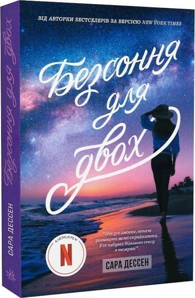 Безсоння для двох