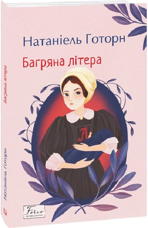 Багряна літера, фото - 1