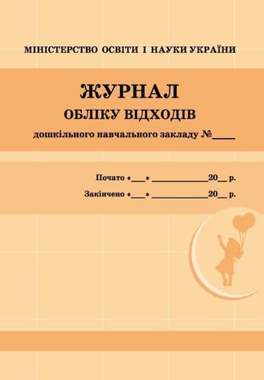 ШД ДНЗжовті Журнал обліку відходів