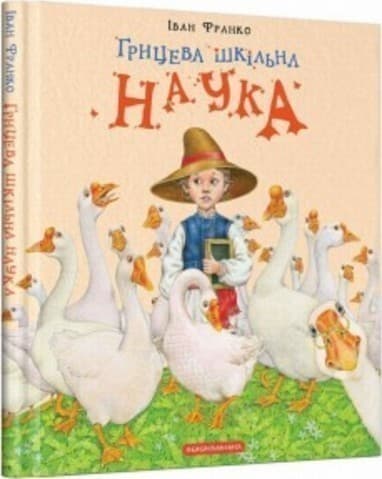 Грицева шкільна наука, фото - 1