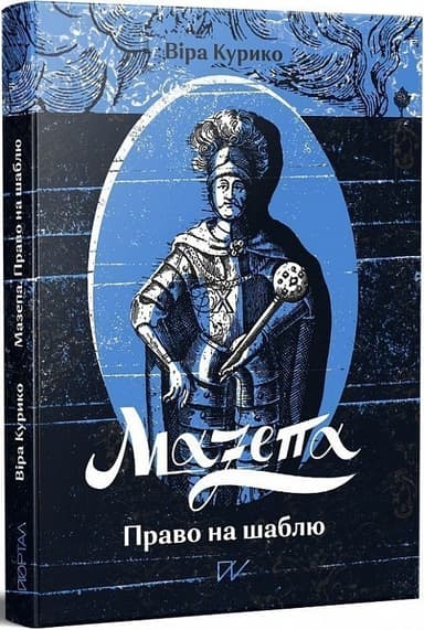 Мазепа.Право на шаблю