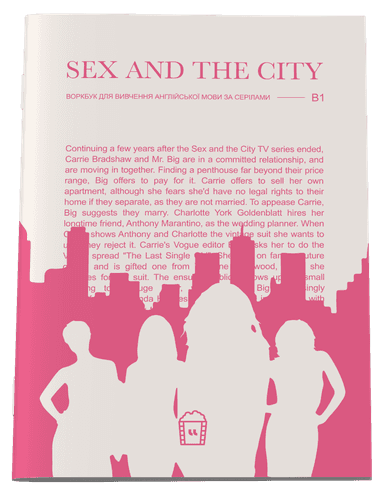 Воркбук для вивчення англійської мови за серіалами. Sex and The City (B1)