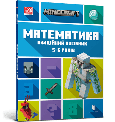 MINECRAFT Математика. Офіційний посібник. 5-6 років